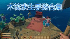 木筏生存游戏大全-木筏生存游戏推荐 木筏生存游戏大全-木筏生存游戏推荐