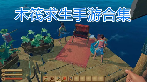 木筏生存游戏大全