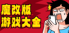 改版游戏大全-改版游戏推荐 改版游戏大全-改版游戏推荐