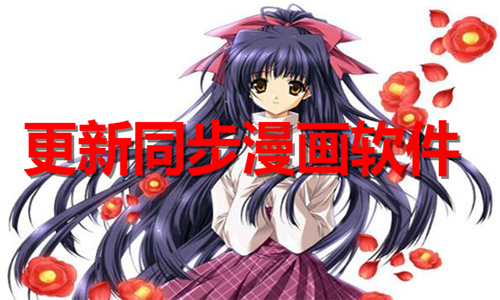 更新同步漫画软件大全