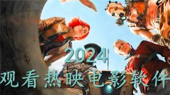 2024看热映电影软件大全-2024看热映电影软件合集 2024看热映电影软件大全-2024看热映电影软件合集
