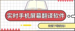 屏幕实时翻译软件大全-屏幕实时翻译软件推荐 屏幕实时翻译软件大全-屏幕实时翻译软件推荐
