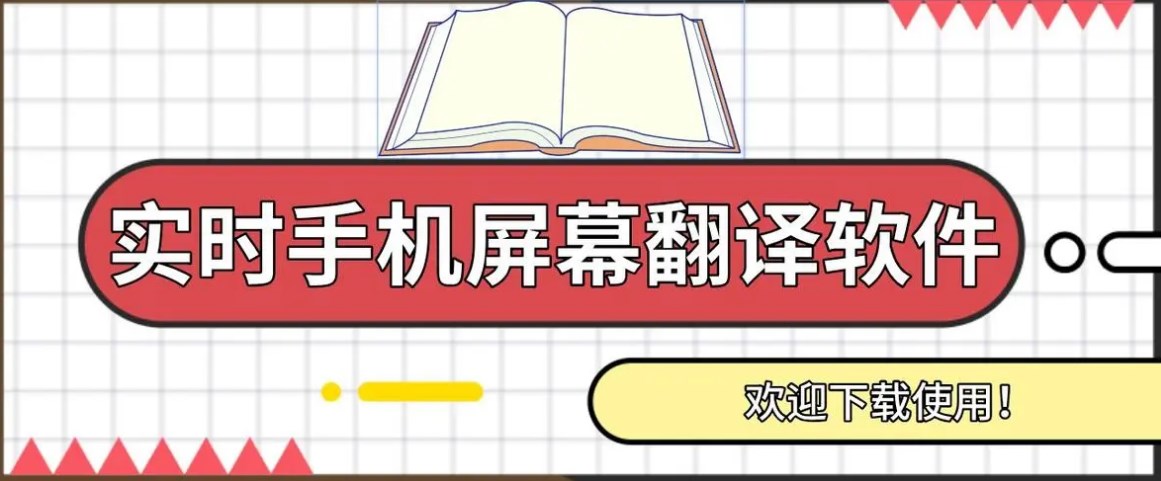 屏幕实时翻译软件