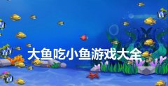 经典大鱼吃小鱼游戏大全-经典大鱼吃小鱼游戏推荐 经典大鱼吃小鱼游戏大全-经典大鱼吃小鱼游戏推荐