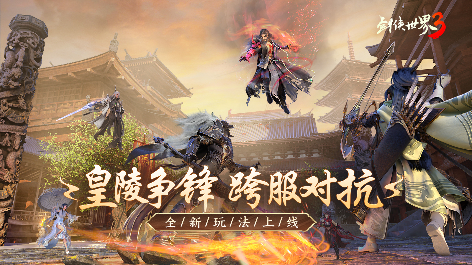 玄机千变！《剑侠世界3》新版本新玩法攻略