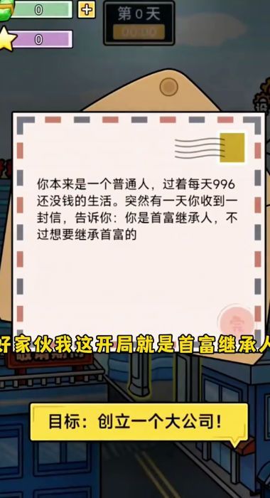 富豪的逆袭游戏官方版  v4.0.2图2