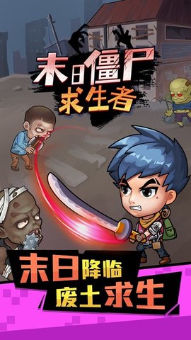 末日僵尸求生者游戏无广告最新版  1.0.0图1