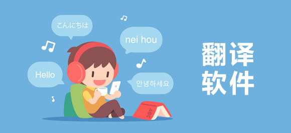 安卓翻译软件排行榜