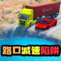 路口减速技巧游戏_路口减速技巧游戏安卓版 1.0