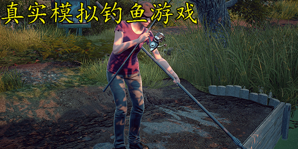 真实钓鱼模仿游戏大全