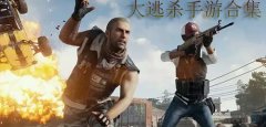 大逃杀系列游戏推荐-大逃杀系列游戏大全 大逃杀系列游戏推荐-大逃杀系列游戏大全