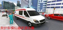 救援车模拟游戏大全-救援车模拟游戏推荐 救援车模拟游戏大全-救援车模拟游戏推荐
