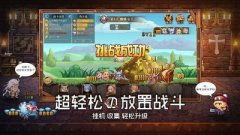 放置冒险游戏推荐-放置冒险游戏精选 放置冒险游戏推荐-放置冒险游戏精选