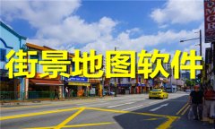 街景地图软件大全-街景地图软件推荐 街景地图软件大全-街景地图软件推荐