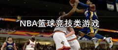 NBA篮球竞技类游戏有哪些-NBA篮球竞技类游戏推荐 NBA篮球竞技类游戏有哪些-NBA篮球竞技类游戏推荐