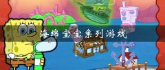 海绵宝宝系列游戏推荐-海绵宝宝系列游戏合集 海绵宝宝系列游戏推荐-海绵宝宝系列游戏合集