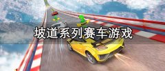 坡道系列赛车游戏大全-坡道系列赛车游戏推荐 坡道系列赛车游戏大全-坡道系列赛车游戏推荐