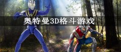 奥特曼3D格斗游戏推荐-奥特曼3D格斗游戏大全 奥特曼3D格斗游戏推荐-奥特曼3D格斗游戏大全