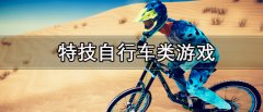 特技自行车类游戏有哪些-特技自行车类游戏推荐 特技自行车类游戏有哪些-特技自行车类游戏推荐