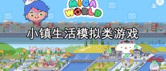 小镇生活模拟类游戏有哪些-小镇生活模拟类游戏推荐