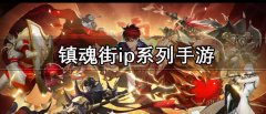 镇魂街ip系列手游有哪些-镇魂街ip系列手游合集 镇魂街ip系列手游有哪些-镇魂街ip系列手游合集