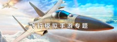 飞行模拟手游推荐-飞行模拟手游合集 飞行模拟手游推荐-飞行模拟手游合集