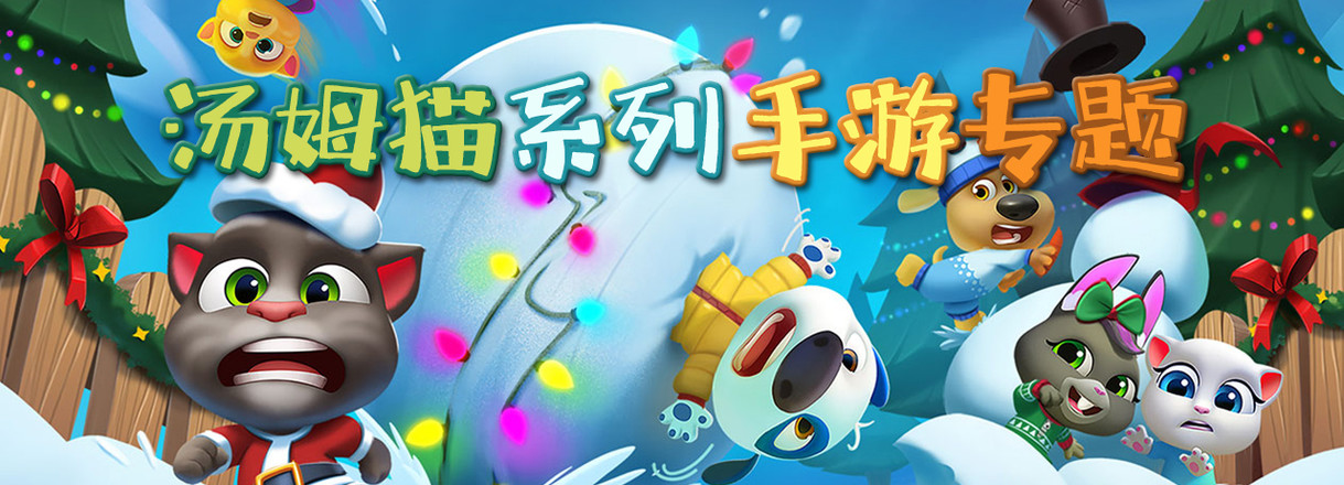 汤姆猫系列手游专题