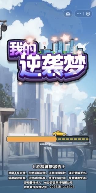 抖音小游戏我的逆袭梦最新版本  v1.0图3
