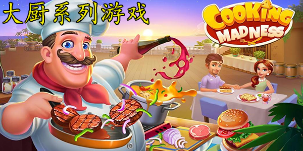 我要当大厨游戏大全