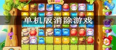单机版消除游戏大全-单机版消除游戏排行榜 单机版消除游戏大全-单机版消除游戏排行榜