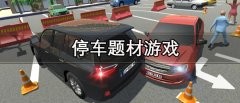 停车场模拟游戏推荐-停车场模拟游戏大全 停车场模拟游戏推荐-停车场模拟游戏大全