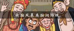 头脑风暴类脑洞游戏推荐-头脑风暴类脑洞游戏合集 头脑风暴类脑洞游戏推荐-头脑风暴类脑洞游戏合集