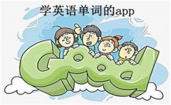 学英语单词的软件排行榜-学英语单词的软件大全 学英语单词的软件排行榜-学英语单词的软件大全