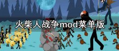 火柴人战争mod菜单版大全-火柴人战争mod菜单版推荐 火柴人战争mod菜单版大全-火柴人战争mod菜单版推荐