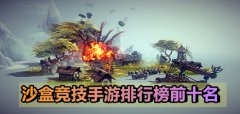 沙盒竞技游戏推荐-沙盒竞技游戏大全 沙盒竞技游戏推荐-沙盒竞技游戏大全