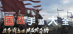 国战手游大全-国战手游推荐 国战手游大全-国战手游推荐
