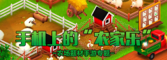 农家乐系列游戏大全-农家乐系列游戏推荐 农家乐系列游戏大全-农家乐系列游戏推荐