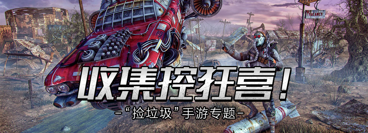 收集控游戏推荐