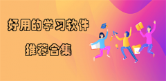 好用的学习软件推荐-好用的学习软件排行榜 好用的学习软件推荐-好用的学习软件排行榜