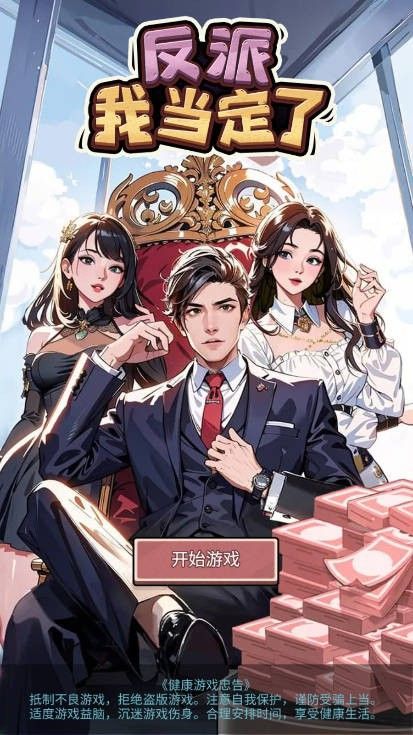 抖音小游戏反派我当定了免广告版  v1.0图2