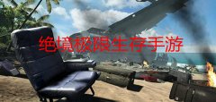 绝境生存游戏合集-绝境生存游戏推荐 绝境生存游戏合集-绝境生存游戏推荐