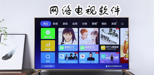 网络电视软件排行榜