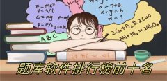 免费考试题库软件推荐-免费考试题库软件合集 免费考试题库软件推荐-免费考试题库软件合集