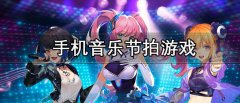手机音乐节拍游戏有哪些-手机音乐节拍游戏推荐 手机音乐节拍游戏有哪些-手机音乐节拍游戏推荐