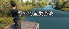 野外钓鱼类游戏有哪些-野外钓鱼类游戏推荐 野外钓鱼类游戏有哪些-野外钓鱼类游戏推荐