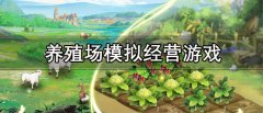 养殖场模拟经营游戏大全-养殖场模拟经营游戏推荐 养殖场模拟经营游戏大全-养殖场模拟经营游戏推荐