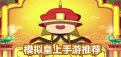 当皇帝游戏大全-当皇帝游戏推荐 当皇帝游戏大全-当皇帝游戏推荐