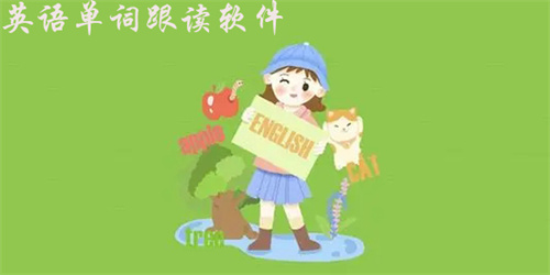 英语单词跟读软件排行榜
