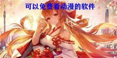 可以看免费动漫的软件推荐-可以看免费动漫的软件大全 可以看免费动漫的软件推荐-可以看免费动漫的软件大全
