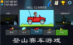 疯狂登山赛车游戏推荐-疯狂登山赛车游戏大全 疯狂登山赛车游戏推荐-疯狂登山赛车游戏大全
